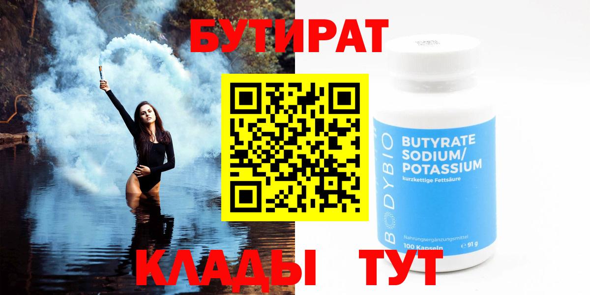 Бутират  Бутират бутандиол  Вход с VPN  Асино 