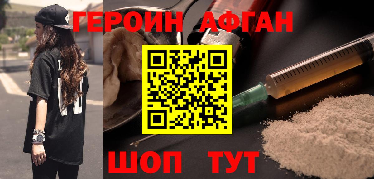 Героин афганец  Вход с VPN  ГЕРОИН  Асино 